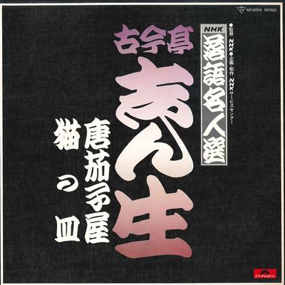 LP-Platte KOKONTEI SHINSHO - Nhk Rakugomeijinsen Kokintei Shinsh MF4004 POLYDOR Japan Japanische Komödie/Gesprochenes Wort Gebraucht
