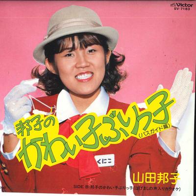 7 inch Record KUNIKO YAMADA - Kunikonokawaikoburituko SV7183 VICTOR 1981 Japonia Japoneză Pop/Rock