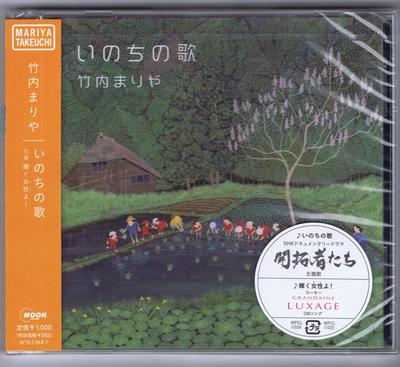 CD MARIYA TAKEUCHI  Inochinouta  Tsuujouban   WPCL11025 Moon Records 2011 Japan ObiJapanese PopRock Used