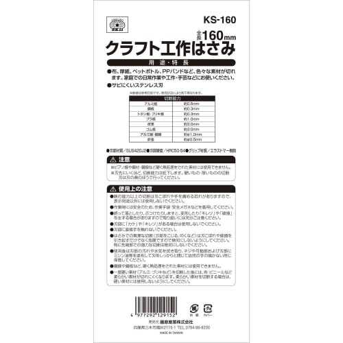 SK11 Craft Scissors, 160mm, KS-160, Stainless Steel Blade