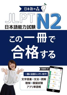 Aprobar el JLPT N2 con este único libro Competencia Lingüística (Prueba de japonés)