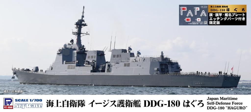 Pit Road Skywave Series Japan Maritime Force Escort Ship Haguro with and Ship Name Plate Etching Parts Plastic Model J96NH 1/700 Self-Defense DDG-180