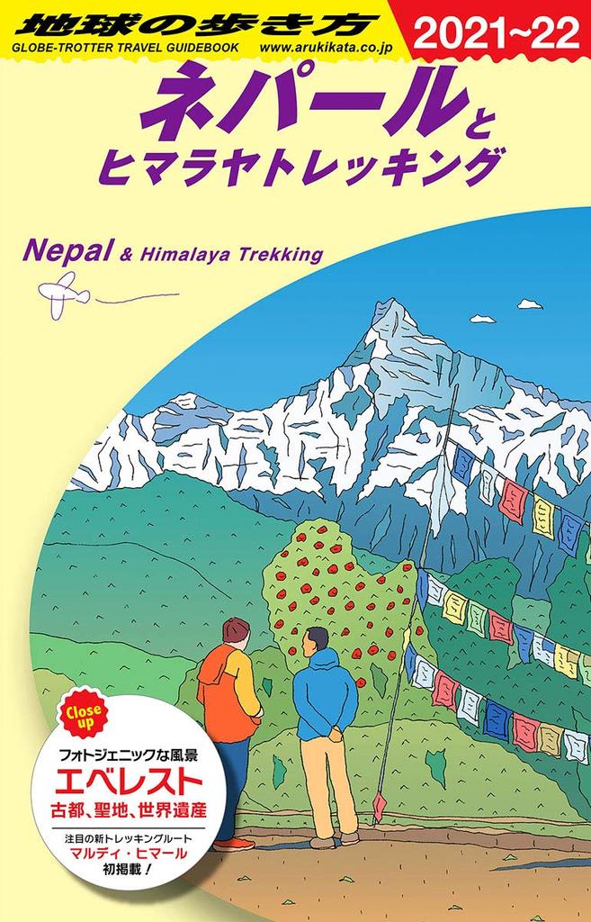 D29 How to Travel the World: Nepal and Himalayan Trekking 2021-2022 (How to Travel the World D Asia)