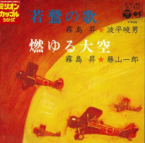 

7inch Record NOBORU KIRISHIMA, AKIO NAMIHIRA, IC - Wakawashinouta/Moyuru yuru ozora DM46 COLUMBIA 1972 Japan Japanese Pop/Rock Used