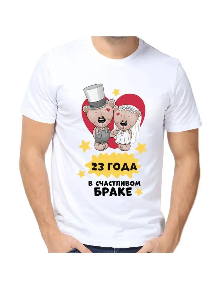 

Футболка счастливо замужем 23 года XL