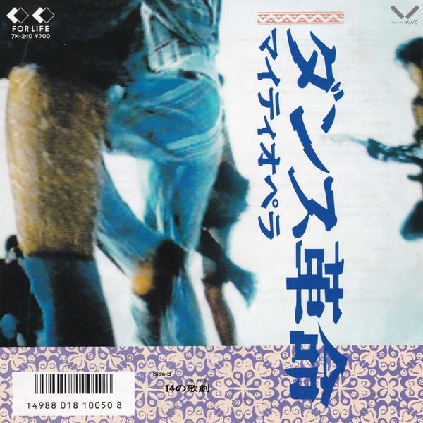 7inch Record MIGHTY OPERA - Dance Kakumei 7K240PROMO FOR LIFE 1986 Japan Japanese Pop/Rock Used