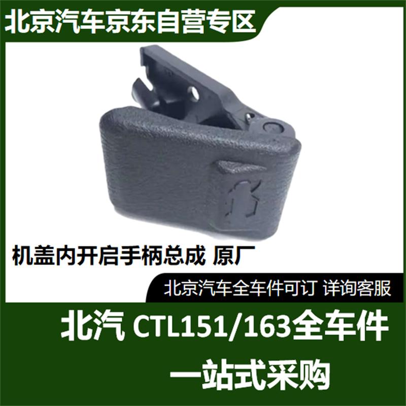 BAIC Engine Hood Release Handle