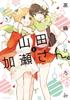 Kasesan and Yamada Vol. 3 by Hiromi Takashima Paperback Book 9781638582694