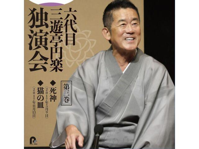 

[CD] Rokudaime Sanyutei Enraku Dokuen Kai Vol.3 Shinigami/ Nekonosara PCCG-2303