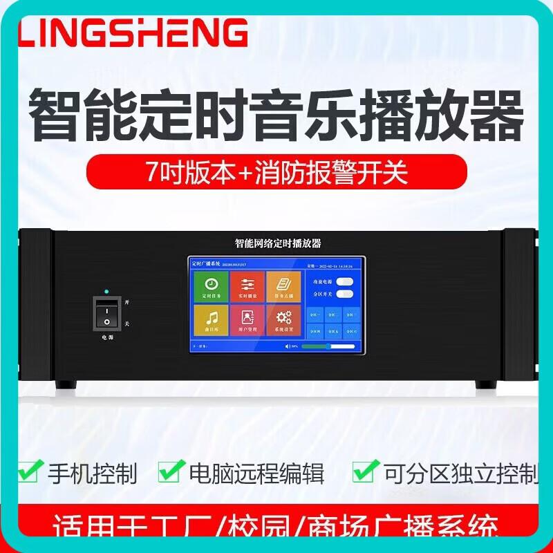 LINGSHENG Network IP Broadcasting System Smart Timed Music Player (CN version)