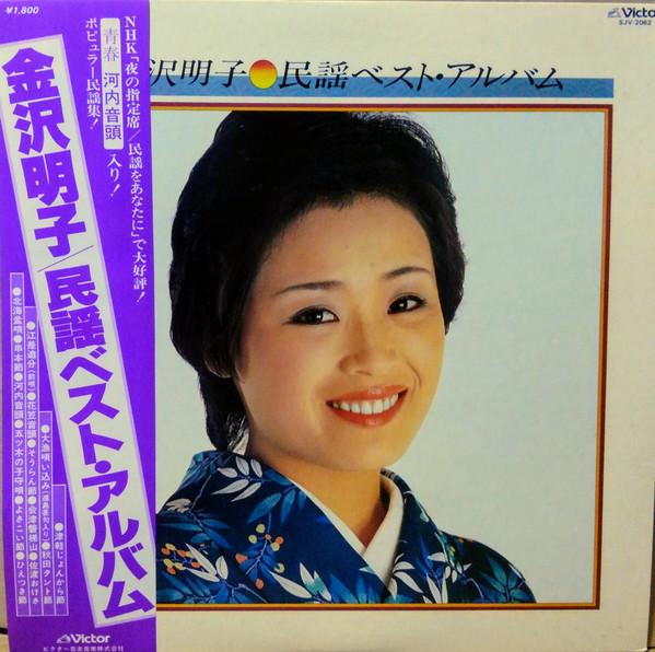 

LP Record AKIKO KANAZAWA - Min Yo Best Album SJV2062 VICTOR 1978 Japan Obi Japanese Enka/Traditional Used