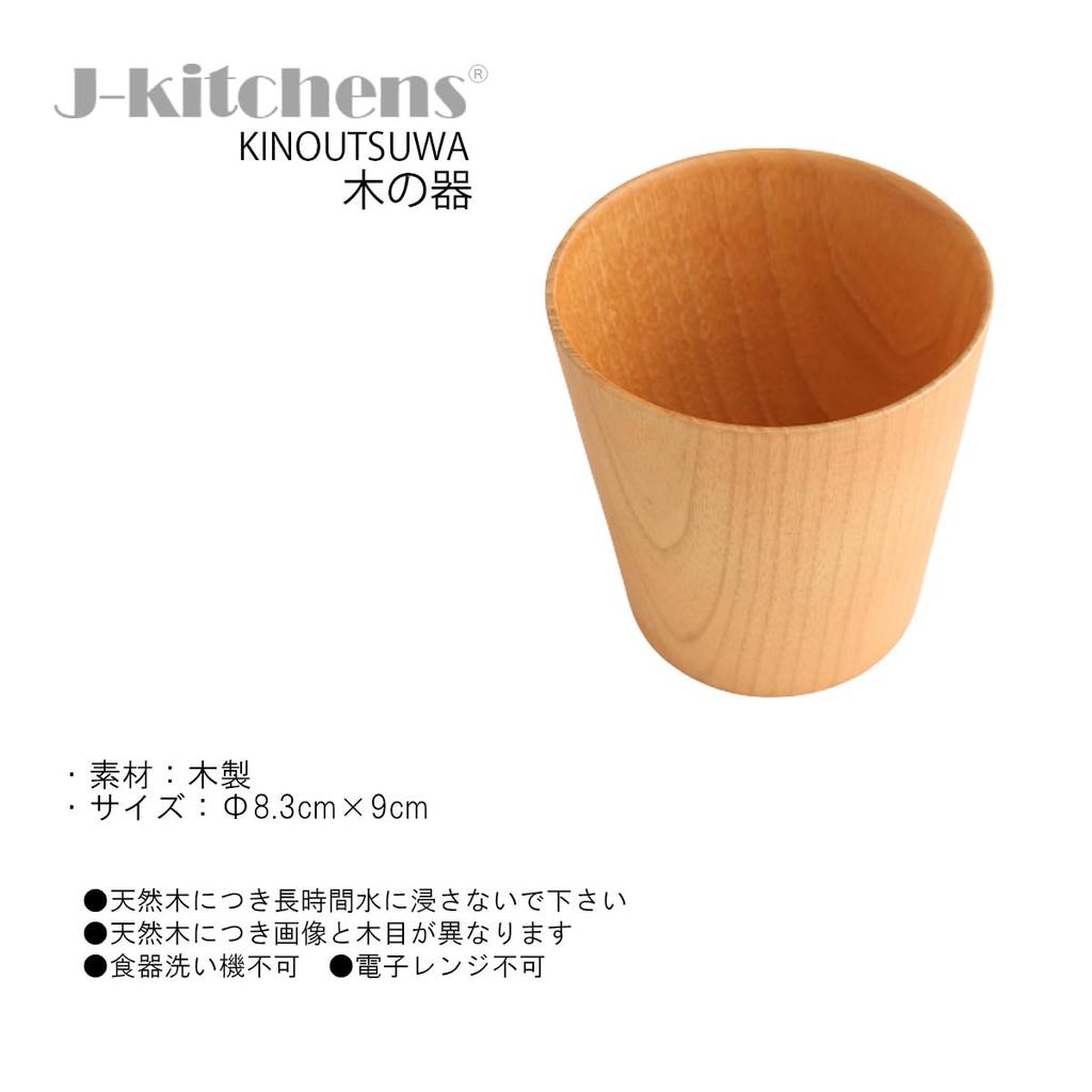 Outdoor My Free x 250ml J-kitchens Cup, Wooden, Natural, 8.3 9cm,