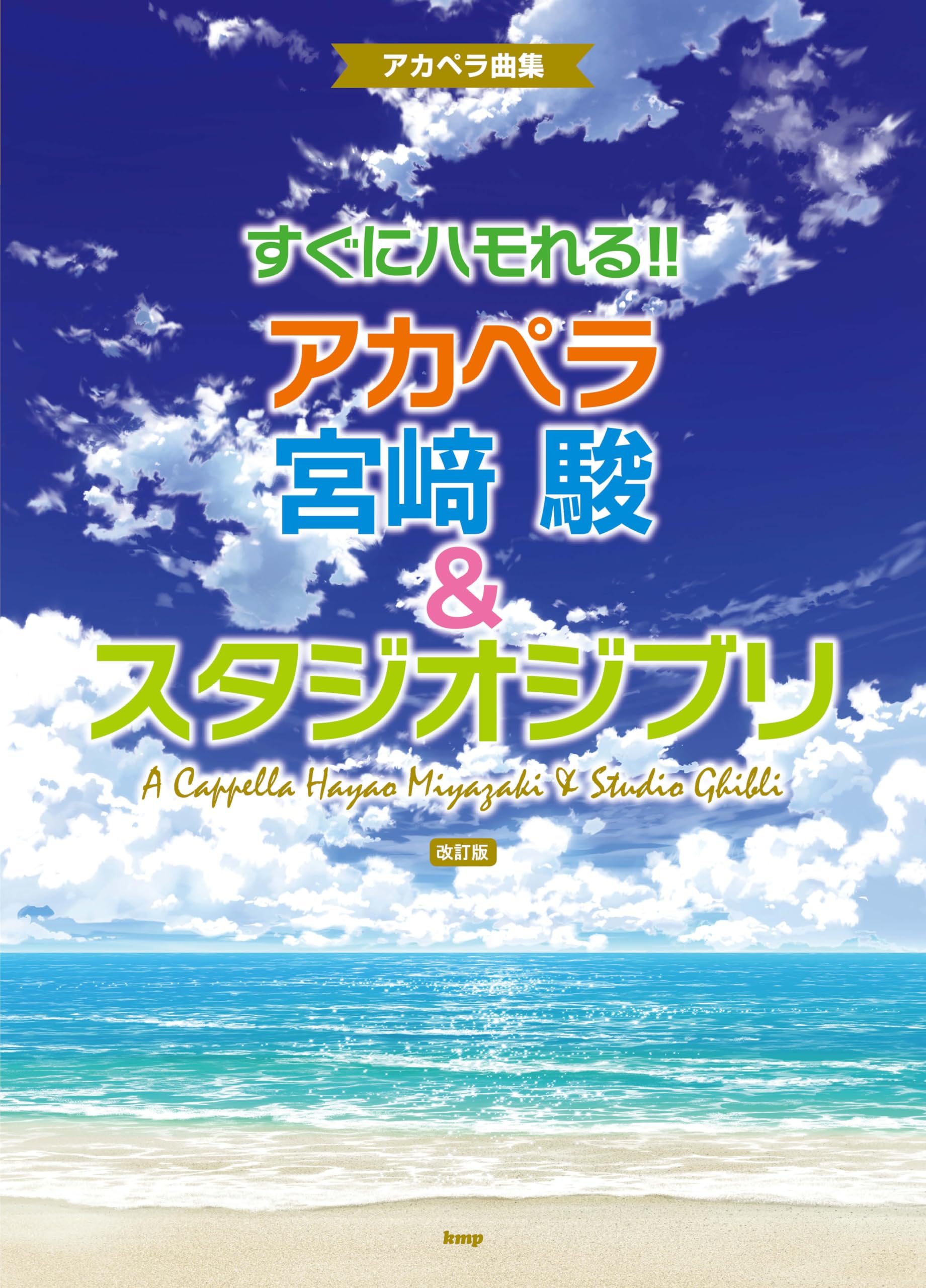 Learn to harmonize A cappella Hayao Miyazaki Studio Ghibli instantly!! & [Revised Edition]
