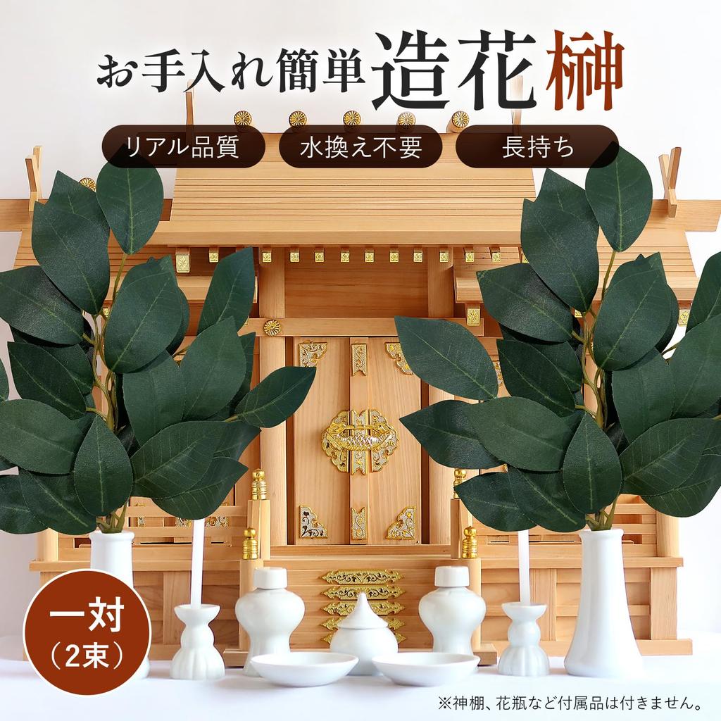 Bloomee Artificial Sakaki Trees, Set of 2, Never Wither (for Shinto Shrines, Altars, and Buddhist Altars), 28cm Tall, Faux, Realistic, Miniature,