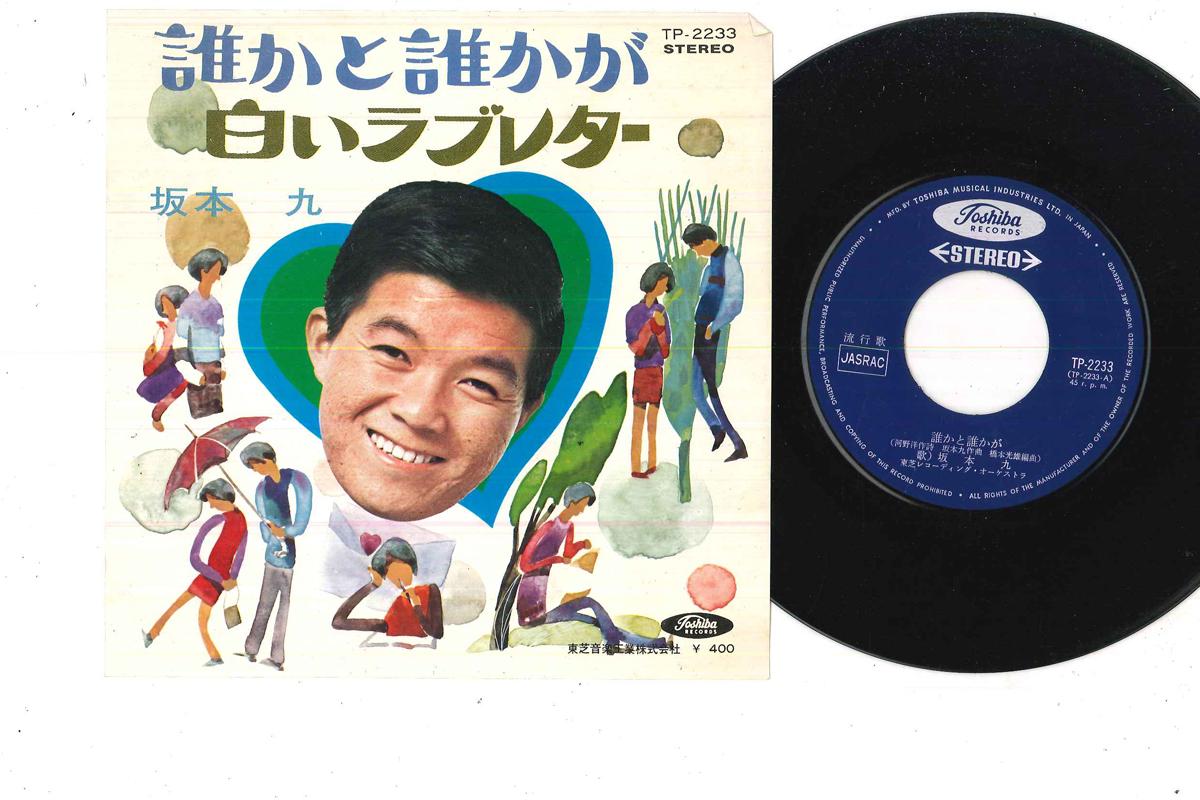 

7-дюймовая пластинка КЮ САКАМОТО - Darekato Darekaga TP2233 TOSHIBA 1969 Япония Японская Энка Б/У