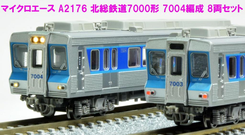 MicroAce N Gauge Hokuso Railway 7000 Series 7004 Train Set 8 Car Set Railway Model Train A2176