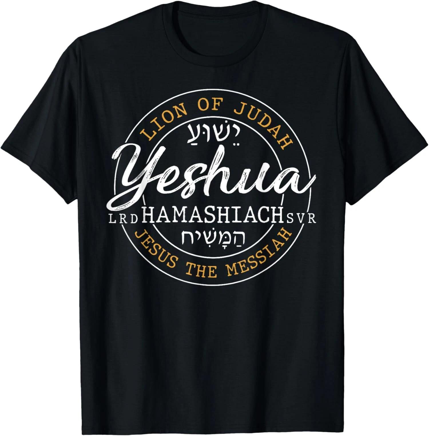 Yeshua Hamashiach Jesus The Messiah Hebrew Lion Of Judah T-Shirt XXL