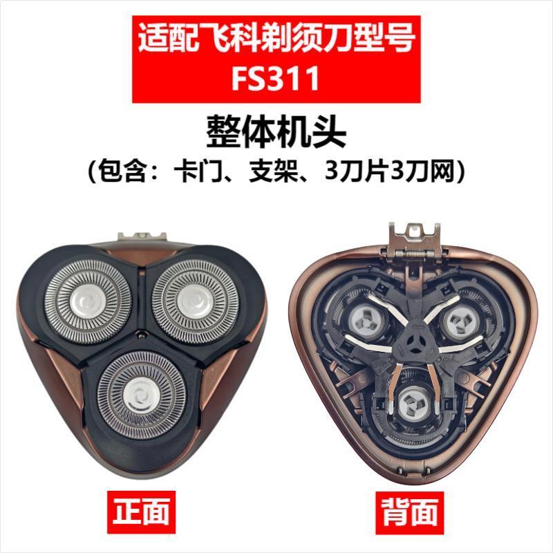 Applicable to Feike razor head accessories FS372/375/339/307/390/901/922/927/966