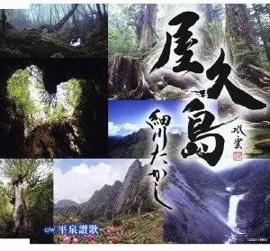 

CD TAKASHI HOSOKAWA - Yakushima COCA16640 Japan ObiJapanese Enka Used