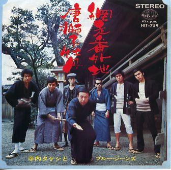

7inch Record TAKESHI TERAUCHI THE BLUE JEANS Abashiri Bangai Chinese lion peon HIT759 SEVEN SEAS 1970 Japan Japanese PopRock Used
