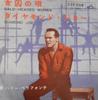 7-Zoll-Schallplatte HARRY BELAFONTE Bald Headed Woman SS1221 VICTOR Japan Weltmusik Gebraucht