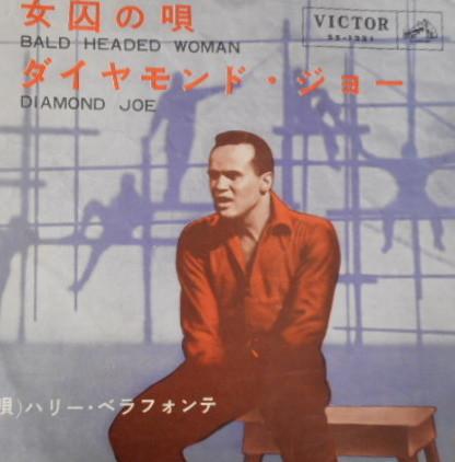 

7inch Record HARRY BELAFONTE Bald Headed Woman SS1221 VICTOR Japan World Music Used
