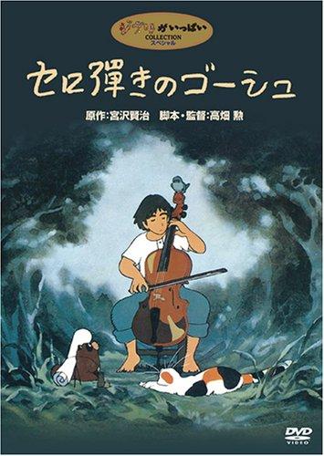 

Студия Ghibli: Гош виолончелист