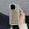 Custodia per telefono estetica islamica Ayatul Kursi Quran per iPhone 16,15,14,13,12,11, Plus, Mini, Pro, E, SE4, XS, MAX Caramelle colorate opache