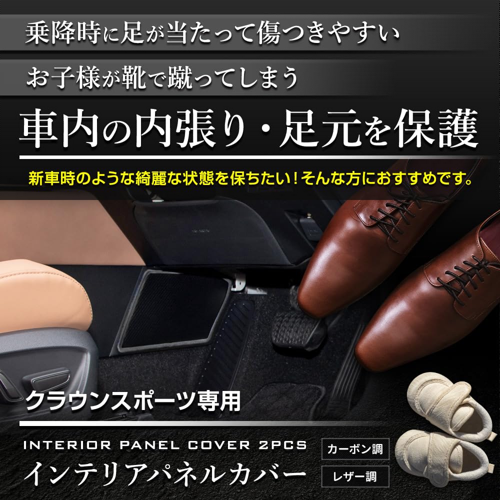 YOURS Crown Sport Interior Panel Covers Kick Custom Made in Protects against Scratches and Custom Instrument Panel Console Toyota S (2-Piece Set)