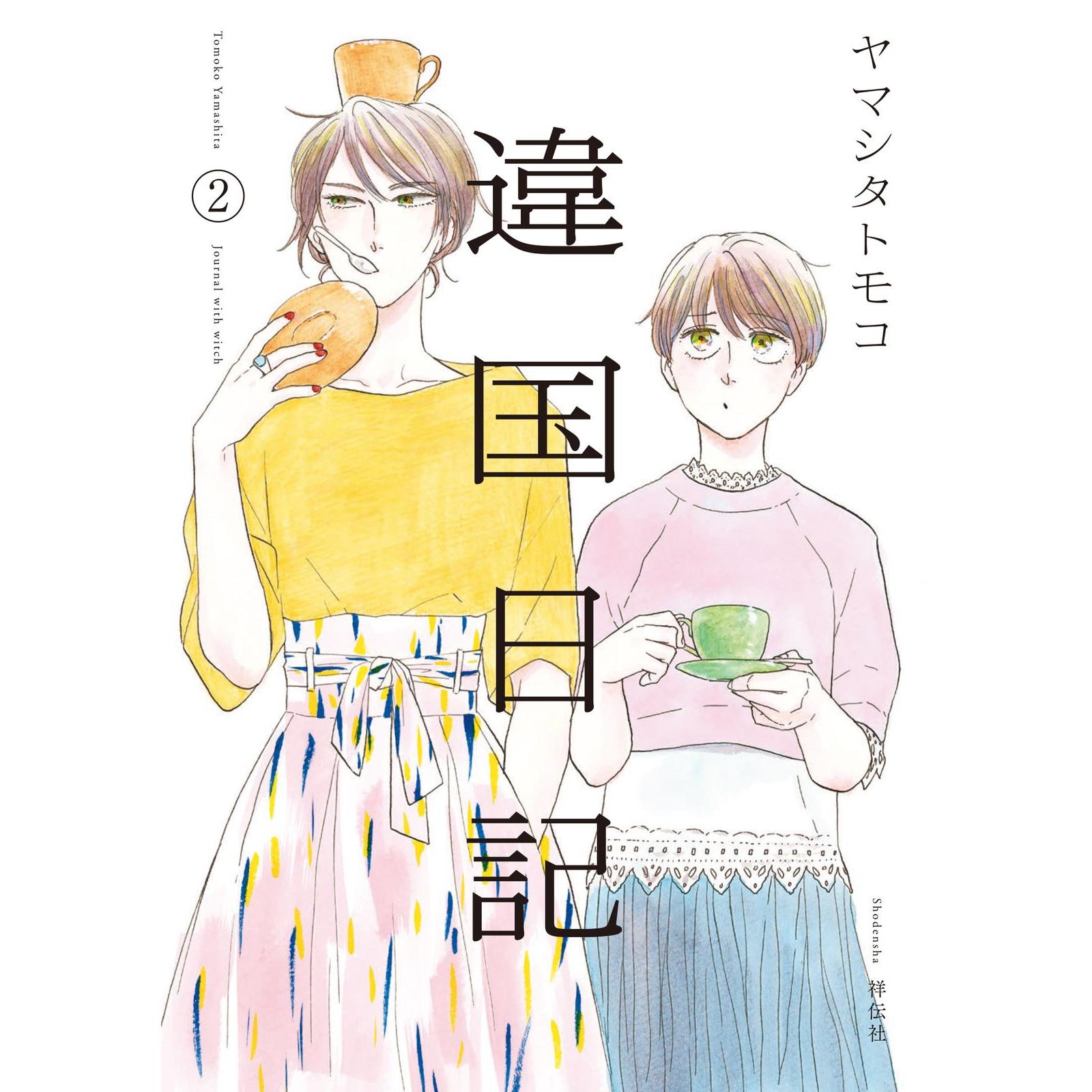 Использованный Ikkoku Nikki 2/Shodensha/Томоко Ямасита (комический)