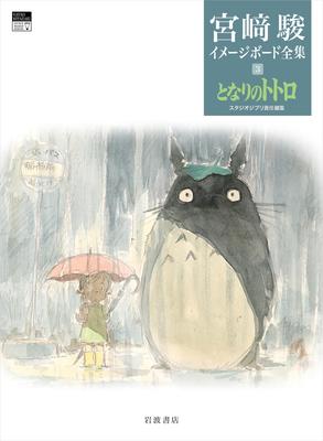 My Neighbor Totoro (Hayao Miyazaki Complete Image Board Collection 3)