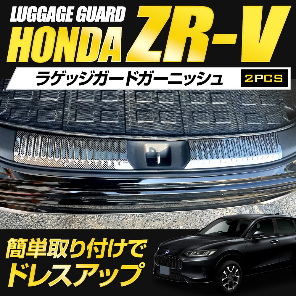 Luggage Guard Garnish Stainless Steel with Carbon Fiber Custom Dress Honda S YOURS ZR-V [2 Pieces] Look, Parts, Accessories, Up, y505-054 [2]