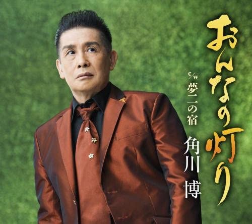 

CD HIROSHI KADOKAWA - Onna No Akari KICM30791 Japan ObiJapanese Pop/Rock Used
