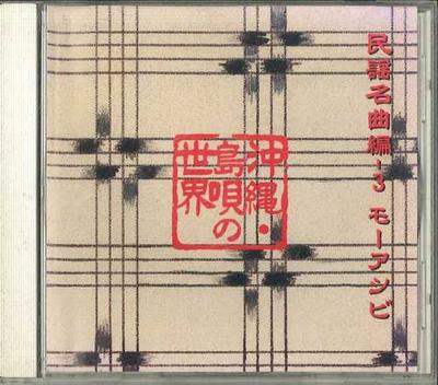 CD NO ARTIST - Okinawa Shimauta No Sekai / Minyou  FZCL70034 SONY MUSIC Japan Japanese Traditional/Folk Used