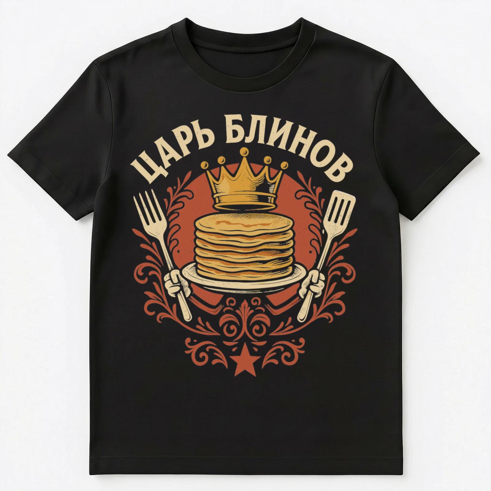Pancake Tsar King Funny Russian Unisex T-Shirt M