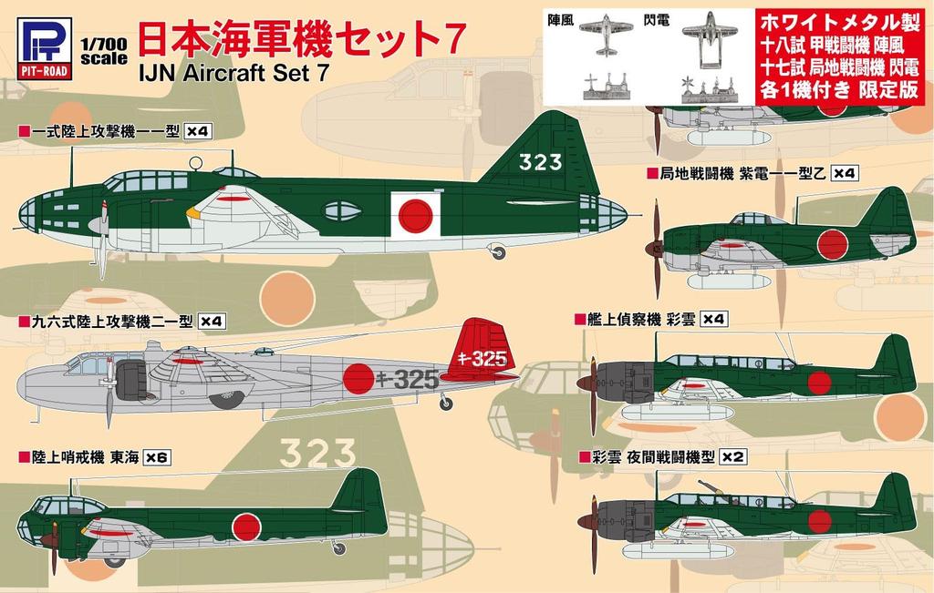 Skywave Series Japanese Navy Aircraft Set 7 1 Metal Jinpu and 1 Metal Special Edition Plastic Model Kit S66SP PIT-ROAD 1/700 (Includes Shinden)