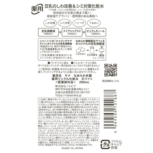 Nameraka Honpo Medicated Wrinkle Lotion White