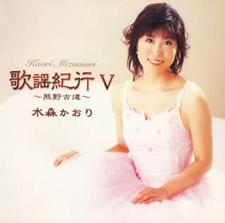 

CD KAORI MIZUMORI - Kayo Kiko V TKCA73030 Japan Japanese Enka