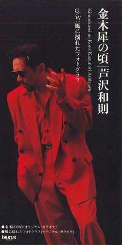 

CD KAZUNORI ASHIZAWA - Golden Osmanthus Season TADX7410PROMO TAURUS 1995 Japan Japanese Pop/Rock Used