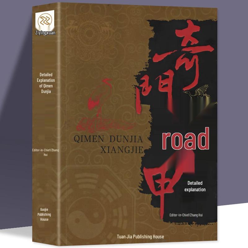 Qimen Dunjia Commentary and Zhouyi Predictive Studies: Introductory Guide to Imperial Decree Numerology