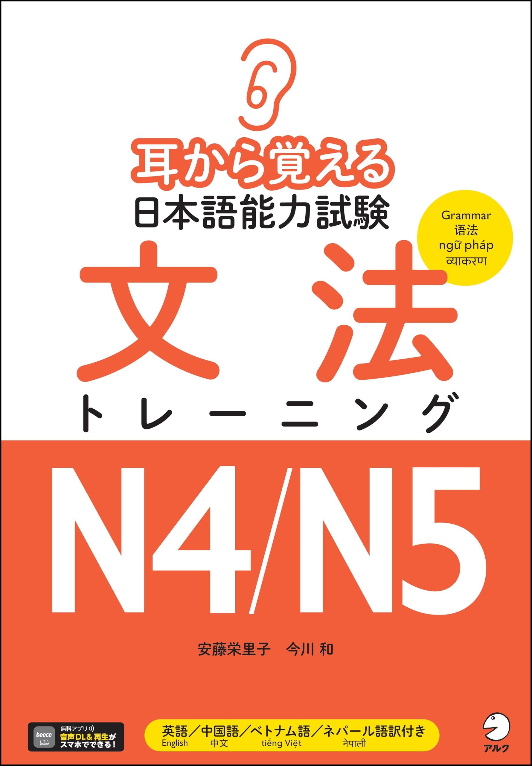 Learn Japanese by listening: Grammar Training for the N4/N5 Japanese Language Proficiency Test [Audio Download Included]
