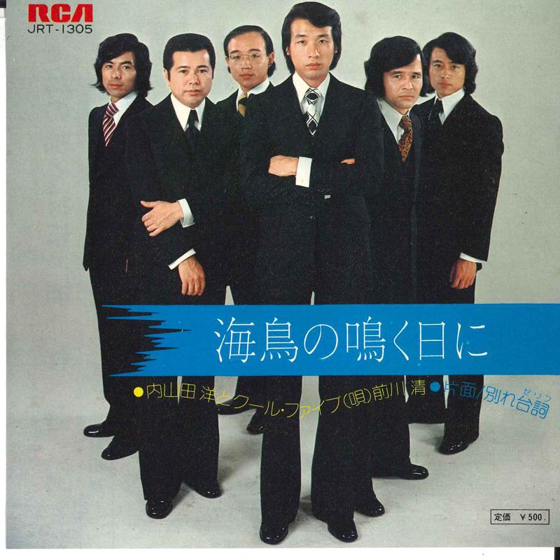 

7-дюймовая пластинка ХИРОШИ УТИЯМАДА - В день крика морской птицы / Прощание d JRT1305 RCA 1973 Япония Японская поп/рок Б/У