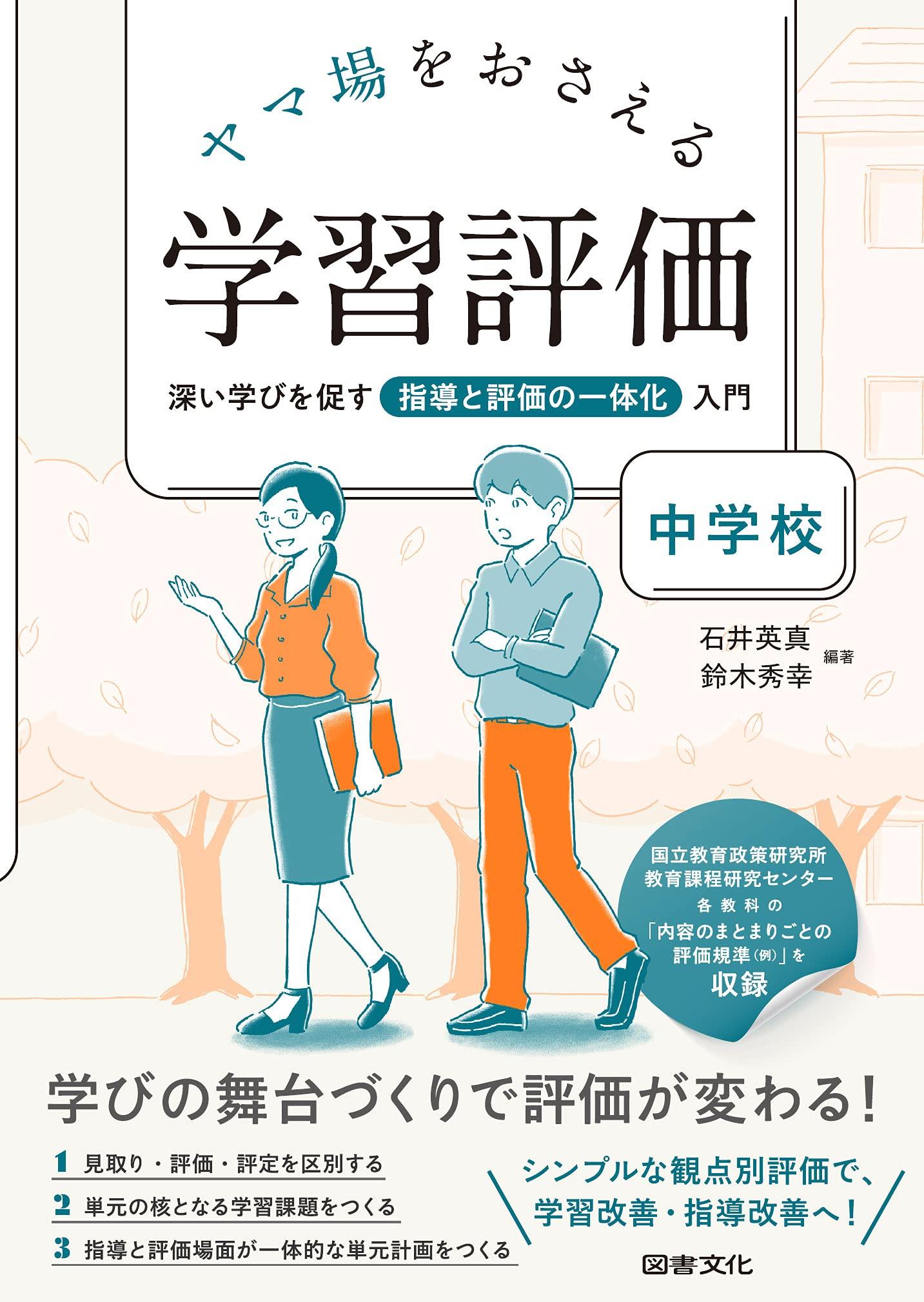 Learning Assessment that Hits the Key Points: Junior High School - An Introduction to Integrating Instruction and Assessment to Promote Deep Learning
