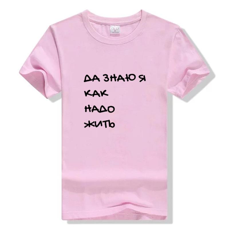 Yes I Know How To Live Russian Letter Printed Newest Arrival Women S Summer Funny Cotton