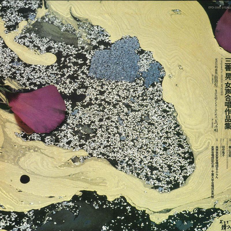 LP Record AKIRA MIYOSHI - Joseigasshou sakuhinshu EFO2095 FONTEC Japan Japanese Others Used