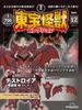 Toho Kaiju Collection No. 12 (Destroyah Complete Form 3) [Encyclopedia Volume] (with Model)