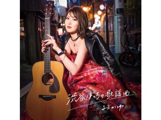 

[CD] Shibuya Bocchi no Popular Song Yaoki Edition Okayu VICL-37735 Enka NEW