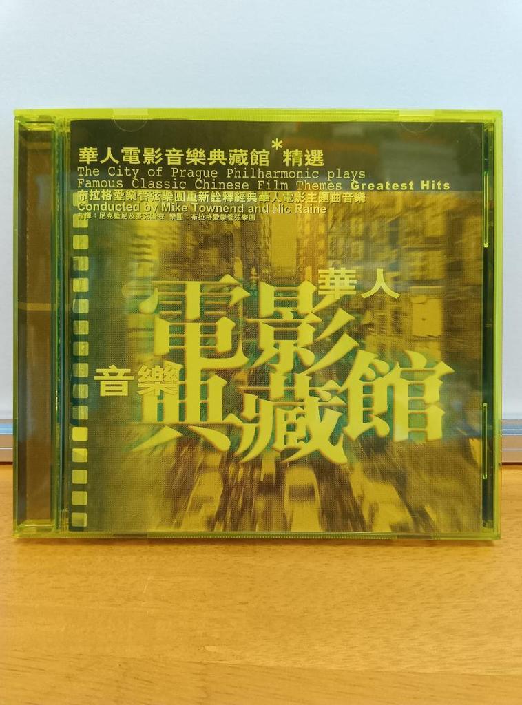 [USED] Chinese Film and Music Collection Selection/Prague Philharmonic Orchestra/CD