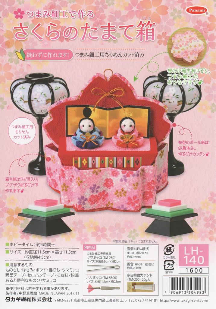 Takagi Fiber Panami Sakura Treasure Box made with Tsumami Zaiku LH-140