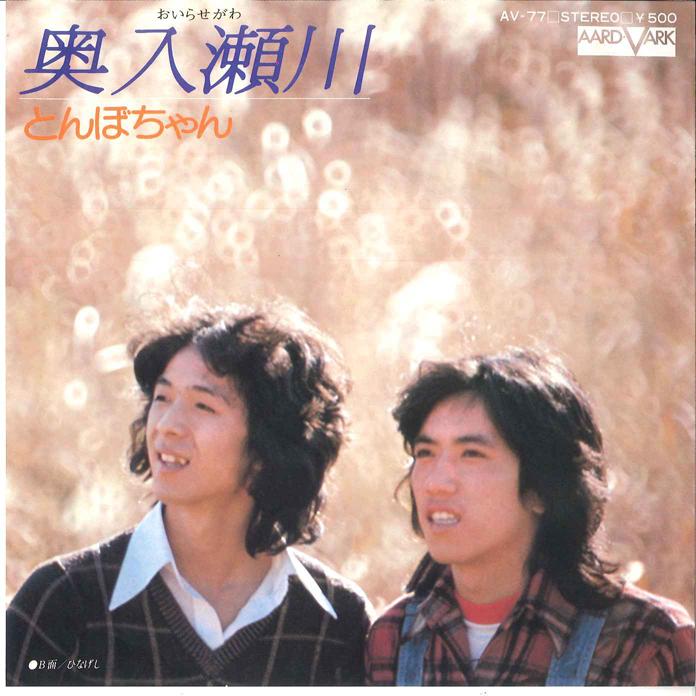7inch Record TONBOCHAN - Okuirisegawa / Hinageshi AV77 AARD VARK 1976 Japan Japanese Pop/Rock Used